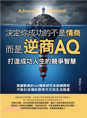 决定你成功的不是情商，是逆商AQ：打造成功人生的競爭智慧(電子書)