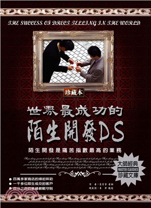 世界最成功的陌生開發DS：陌生開發是痛苦指數最高的業務(電子書)