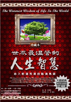 世界最溫馨的人生智慧：沁入乾涸荒漠的點滴雋語(電子書)