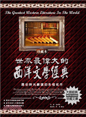 世界最偉大的西洋文學經典：歷史時光嚴選的永恆名作(電子書)