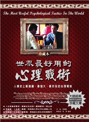 世界最好用的心理戰術：人類史上最詭譎、最強大、最好玩的心理戰術(電子書)
