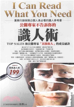 公關專家不告訴你的識人術：TOP SALES 和公關專家【以貌取人】的成交祕訣(電子書)