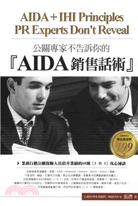 公關專家不告訴你的【AIDA】銷售話術(電子書)