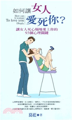 如何讓女人愛死你?：讓女人死心塌地愛上你的93個心理關鍵(電子書)