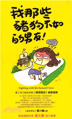 我那些豬狗不如的男友：愛上男人前必看的【賤男賤招】破解指南(電子書)