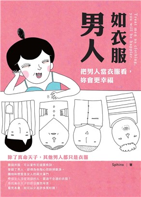 男人如衣服：把男人當衣服看，妳會更幸福(電子書)