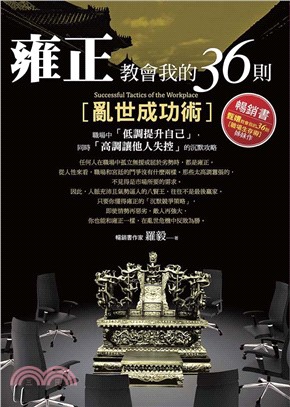 雍正教會我的36則亂世成功術：職場中「低調提升自己」，同時「高調讓他人失控」的沉默攻略(電子書)