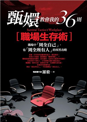 甄嬛教會我的36則職場生存術：職場中「周全自己」，也「周全所有人」的厚黑攻略(電子書)