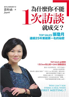 為什麼你不能一次訪談就成交？：TOP SALES張瓊月連續25年業績第一名的祕密(電子書)