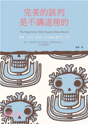 完美的談判，是不講道理的(電子書)
