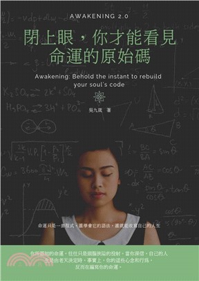 閉上眼，你才能看見命運的原始碼(電子書)