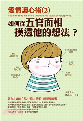 愛情讀心術2：如何從五官面相摸透他的想法？(電子書)