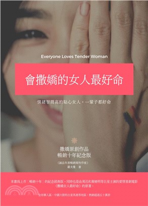 會撒嬌的女人最好命1：EQ高的貼心女人，一輩子都好命（暢銷十年紀念版）(電子書)