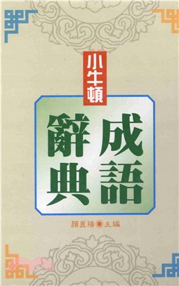 小牛頓成語辭典(電子書)