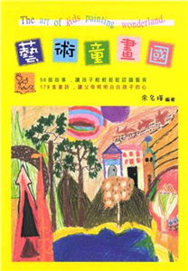 藝術童畫國(電子書)