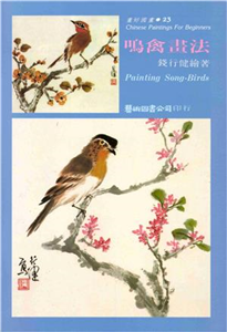 鳴禽畫法(電子書)