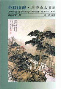 周澄山水畫集(電子書)