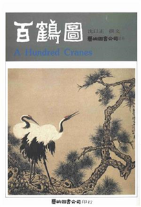 百鶴圖(電子書)