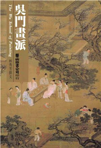 吳門畫派(電子書)