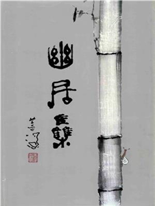 幽居集〈楊善深作品選〉(電子書)