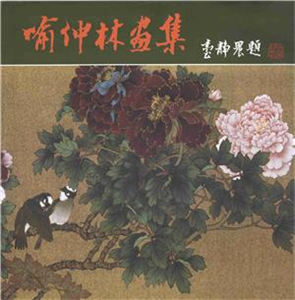 喻仲林畫集(電子書)