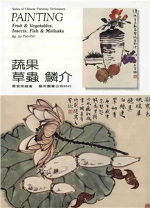 蔬果草蟲鱗介(電子書)