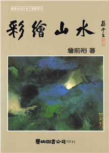 彩繪山水(電子書)