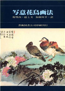 寫意花鳥畫法〈日文版〉(電子書)