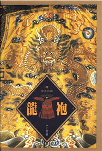 龍袍(電子書)