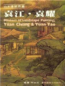 山水樓閣界畫：袁江‧袁耀(電子書)