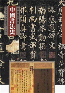 中國書法史(電子書)