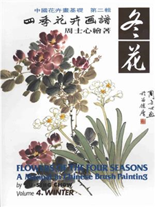 四季花卉畫譜4：冬花(電子書)