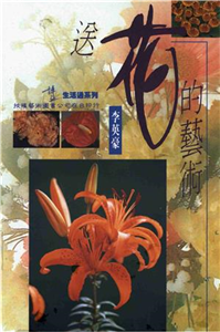 送花的藝術(電子書)