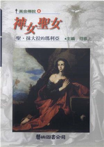 神女聖女：聖‧抹大拉的瑪利亞(電子書)