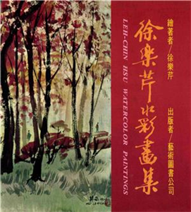 徐樂芹水彩畫集(電子書)