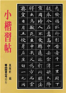 小楷習帖(電子書)