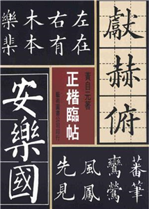 正楷臨帖(電子書)