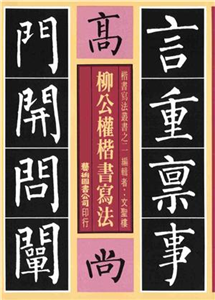 柳公權楷書寫法(電子書)