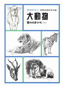 素描新技3：大動物(電子書)