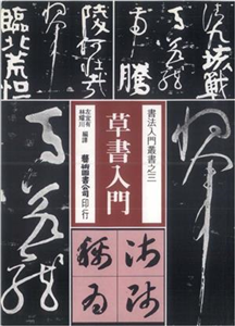 草書入門(電子書)