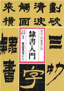 隸書入門(電子書)