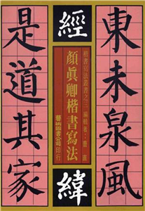 顏真卿楷書寫法(電子書)