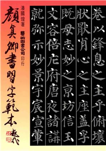 顏真卿書習字範本(電子書)