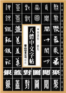 八體中文字帖(電子書)