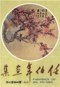 任伯年畫集(電子書)