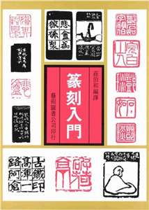 篆刻入門(電子書)