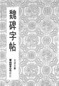 魏碑字帖(電子書)