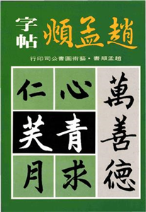 趙孟頫字帖(電子書)