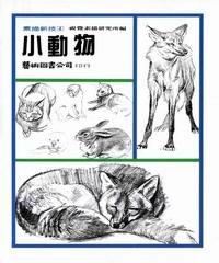 素描新技4 小動物(電子書)