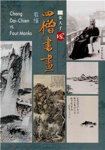 看懂四僧書畫：漸江＋石谿＋八大山人＋石濤(電子書)